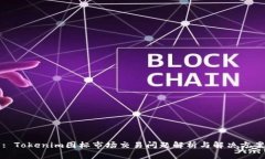 : Tokenim图标市场交易问题解析与解决方