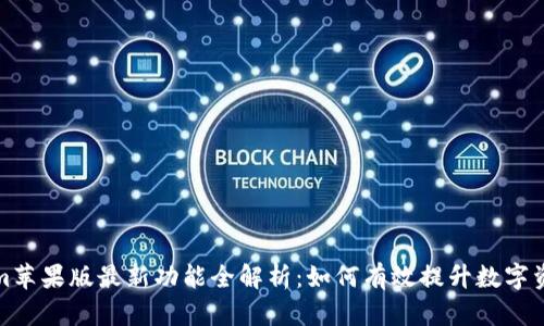 Tokenim苹果版最新功能全解析：如何有效提升数字资产管理