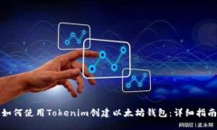 如何使用Tokenim创建以太坊钱包：详细