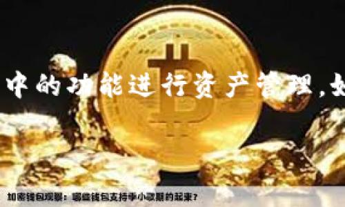 在imToken中，钱包类型通常是指用户在该应用中可以选择的不同类型的数字资产钱包。imToken是一款流行的数字资产钱包应用，支持多种区块链资产的管理，包括以太坊及其代币、比特币等。以下是对imToken中钱包类型的详细介绍。

什么是imToken钱包类型
imToken提供了多种类型的钱包，用户可以根据自己的需求选择适合的钱包类型。钱包类型主要分为单链钱包和多链钱包。单链钱包专注于某一特定的区块链，例如以太坊钱包主要用于管理以太坊及其代币；而多链钱包则允许用户管理多种不同区块链的资产。

单链钱包
单链钱包是专门设计用来管理特定区块链资产的。例如，以太坊单链钱包只支持以太坊及其ERC-20代币。使用单链钱包的好处在于其用户界面通常更加简单，操作也更为直观，非常适合新手用户。不过，单链钱包的缺点是用户无法在同一钱包中管理其他区块链的资产。

多链钱包
多链钱包则允许用户在同一钱包中管理来自多个区块链的数字资产，例如比特币、以太坊、波场等。这样用户可以在一个平台上进行多种数字资产的交易和管理，提高了操作的便利性。此外，多链钱包通常提供了更丰富的功能，如跨链交易等。

如何选择合适的钱包类型
选择合适的钱包类型主要取决于用户的需求。如果用户只对一种特定的数字资产感兴趣，单链钱包可能是一个很好的选择。反之，如果用户希望同时管理多种数字资产，多链钱包则会更加适合。在选择钱包时，用户还应考虑安全性、易用性、功能等因素。

!-- 下面是针对可能相关问题的详细介绍 --

问题一：imToken支持哪些区块链资产？
imToken支持多种主流区块链资产，包括但不限于以太坊（ETH）、比特币（BTC）、波场（TRX）、EOS、链上资产等。在imToken中，用户可以方便地管理这些资产，同时也可以通过去中心化交易所（DEX）进行交易。随着区块链技术的不断发展，imToken也在不断更新和增加对新兴区块链资产的支持。

问题二：如何保障imToken钱包的安全性？
安全性是使用任何数字资产钱包时必须考虑的重要因素。imToken采取了多种安全措施来保障用户资产的安全，包括私钥本地存储、多重身份验证、冷存储等。用户也应当做好自己的安全防护，比如选择强密码、定期备份助记词，并避免在公共网络环境下访问钱包。

问题三：imToken是否支持跨链交易？
imToken提供了一些跨链交易的功能，允许用户在不同区块链间进行资产的转移和交换。这些跨链交易通常需要通过去中心化交易所（DEX）或其他中介服务来实现。虽然跨链技术还在不断发展中，但imToken的目标是提供更便利的跨链服务。

问题四：如何使用imToken进行资产管理与交易？
使用imToken进行资产管理和交易非常简单。首先，用户需要下载imToken应用并创建或导入钱包。然后，用户可以将数字资产转入钱包，利用钱包中的功能进行资产管理，如查看余额、发送和接收资产等。同时，用户也可以通过imToken内置的去中心化交易所进行交易。操作界面清晰，用户只需按照步骤逐渐进行即可。

通过以上介绍，相信您对imToken中的钱包类型有了更深入的了解。如果您有更多问题，欢迎继续提问。