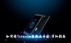 如何将Tokenim转换为币安：详细指南