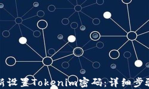 
如何重新设置Tokenim密码：详细步骤与指导