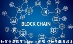 如何重新设置Tokenim密码：详细步骤与