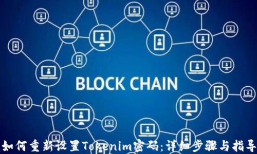 
如何重新设置Tokenim密码：详细步骤与指导