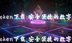     高升imToken下载：安全便捷的数字资