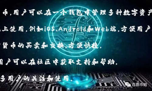 Tokenim 是一种加密货币钱包，中文名称一般被称为“Tokenim钱包”。它是一种用于管理和存储加密货币的工具，用户可以通过它进行数字资产的发送、接收和管理。

Tokenim钱包通常具有以下特点：

1. **安全性**：Tokenim钱包提供多重安全保护机制，例如私钥的本地存储、二次验证等，确保用户资产的安全。

2. **用户友好**：Tokenim钱包的用户界面设计，易于上手，即使是新手用户也能快速理解和使用。

3. **多种资产支持**：Tokenim钱包支持多种主流的加密货币，用户可以在一个钱包中管理多种数字资产。

4. **跨平台支持**：Tokenim钱包通常可以在多个操作系统上使用，例如iOS、Android和Web端，方便用户在不同设备间切换。

5. **交易功能**：用户可以直接在Tokenim钱包中进行加密货币的买卖和交换，方便快捷。

6. **社区支持**：Tokenim钱包通常会有活跃的用户社区，用户可以在社区中获取支持和帮助。

Tokenim钱包作为一种数字资产管理工具，正在受到越来越多用户的关注和使用。