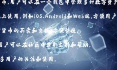 Tokenim 是一种加密货币钱包，中文名称