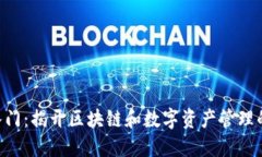 Tokenim入门：揭开区块链和数字资产管