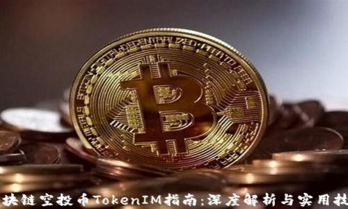 
区块链空投币TokenIM指南：深度解析与实用技巧