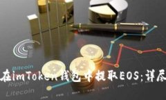 如何在imToken钱包中提取EOS：详尽指南