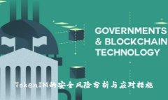 TokenIM的安全风险分析与应对措施