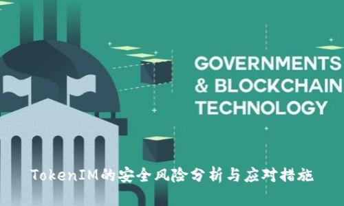 TokenIM的安全风险分析与应对措施