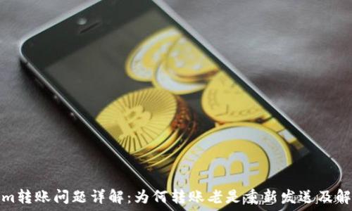   
Tokenim转账问题详解：为何转账老是重新发送及解决方案