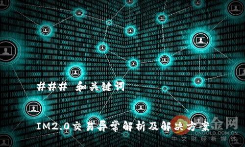 ### 和关键词


IM2.0交易异常解析及解决方案