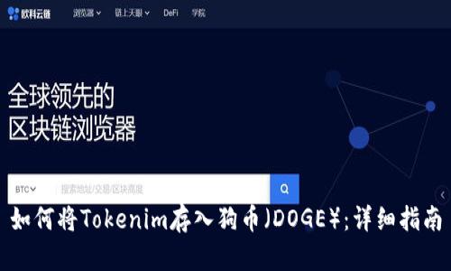 如何将Tokenim存入狗币（DOGE）：详细指南