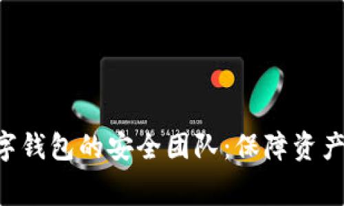 探索imToken数字钱包的安全团队：保障资产安全的幕后英雄