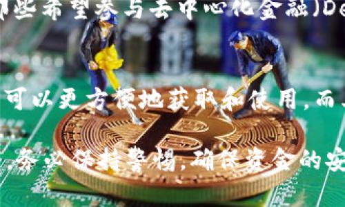 关于“im2.0可以转usdt吗”这个问题，我们可以从多个角度进行探讨，包括IM 2.0的功能、USDT的定义与特点、以及如何在不同平台之间转账、转币等。以下是一个详细的分析：

IM 2.0的功能概述
IM 2.0是一款即时通讯软件，并结合了区块链技术，有着丰富的社交功能。它不仅仅局限于文字和语音聊天，同时支持多种数字资产的管理和转账。随着区块链技术的发展，越来越多的社交软件开始集成加密货币的相关功能，IM 2.0便是其中的一个例子。

USDT的定义与特点
USDT（Tether）是一种稳定币，它的价值通常与美元1:1挂钩。USDT的主要功能是为加密货币市场提供稳定的交易媒介，使得交易更为便捷。用户使用USDT可以在不同的加密货币交易平台上进行快速交易，避免了由于价格波动带来的损失。

IM 2.0与USDT的结合
IM 2.0是否可以转USDT，这与该平台支持的货币种类和功能密切相关。如果IM 2.0具备数字资产管理或转账的功能，并且支持USDT作为一种交易媒介，那么用户就可以在平台内进行USDT的转账。

如何在IM 2.0上转账USDT
如果IM 2.0支持USDT转账功能，用户需要遵循一些基本步骤。通常情况下，用户需要先在IM 2.0上注册账户并完成身份认证，之后将自己的USDT钱包地址与IM 2.0账户进行绑定。接着，通过平台提供的转账功能，用户可以输入接收方的USDT钱包地址和转账金额，完成转账。

安全性与注意事项
在进行USDT转账时，安全性是十分重要的。用户必须确认转账地址的准确性，因为区块链交易一旦确认就不可逆。如果用户输入错误的地址，可能会导致资金的永久损失。此外，建议使用强密码以及开启两步验证等安全措施来保护账户。

总结
IM 2.0是否支持USDT转账取决于该平台的功能和政策。如果用户希望在IM 2.0上进行USDT转账，建议先查看官方的相关说明或者咨询客服，以确保操作的正确性和资金的安全性。

### 4个可能的相关问题
1. IM 2.0是什么平台？
2. USDT的使用场景和优势是什么？
3. 如何保障在IM 2.0中转账的安全性？
4. USDT与其他数字货币的比较。

### 问题1：IM 2.0是什么平台？
IM 2.0平台的基本介绍
IM 2.0是一款集即时通讯与区块链技术为一体的社交应用。这款应用允许用户进行文本、语音、视频交流，同时也支持用户之间的资产转移。IM 2.0利用其先进的技术提供了一种新型的社交体验，用户不仅可以聊天，还能实时的进行金融交易，特别是在加密货币领域。
平台的核心功能突出在于其用户友好的界面设计及智能化的操作流程。用户初次使用IM 2.0时，所需的学习成本较低，任何人都可以快速上手。这个应用针对区块链技术进行了，使得用户在进行资产交易时也能享受到流畅的体验。

IM 2.0的创新功能
IM 2.0平台在传统社交应用的基础上，进行了多个创新。例如，用户可以基于自己的社交圈进行数字资产的分享和转账；平台还集成了实时的市场行情，使得用户能够快速获取加密货币市场的信息。这些功能极大地提升了用户的使用体验，有助于用户更有效地管理他们的数字资产。

IM 2.0的用户群体
IM 2.0的用户主要包括对加密货币感兴趣的年轻人、金融投资者以及区块链技术爱好者。由于其集合了社交与投资功能，IM 2.0吸引了大批希望在社交过程中同时进行资产交易的用户。其用户群体的多样化为平台的发展奠定了良好的基础。

### 问题2：USDT的使用场景和优势是什么？
USDT的定义与应用场景
USDT，是一种基于区块链的稳定币，它的主要功能是将传统货币（尤其是美元）与数字货币世界连接起来。由于其价值相对稳定，USDT被广泛用于加密货币交易、钱包存储以及作为投资的媒介。同时，USDT在跨境支付和转账中也越来越受到青睐，因为其能够减少交易成本和提高交易速度。

USDT的市场优势
USDT相对于其他数字货币具有很多明显的优势。首先，USDT的价值与美元挂钩，可以有效避免市场波动带来的风险；其次，USDT在多个交易平台上得到了广泛支持，用户可以灵活使用；最后，近年来很多金融科技公司和钱包也开始支持USDT，使得其在日常生活中的应用场景越来越丰富，用户可以用USDT进行线上购物、支付等。

USDT的风险和挑战
尽管USDT有诸多优势，但也并非没有风险。例如，USDT是否真正有足够的美元作为支撑，历来争议不断。用户在使用USDT时需谨慎，了解并评估相关风险。此外，USDT的监管政策也在不断变化，用户应保持对市场动态的关注，以便及时调整策略。全球各国对于数字货币的监管态度不一，可能会对USDT的流通产生影响。

### 问题3：如何保障在IM 2.0中转账的安全性？
转账安全性的基本原则
在IM 2.0中进行USDT转账，用户应当遵循基本的转账安全性原则，包括确保账户安全、验证交易信息的准确性等。首先，用户应该使用复杂的密码并开启两步验证，这样可以有效增加账户的安全性。此外，对于任何可疑的操作，都应该高度警惕，及时与客服进行沟通。

转账过程中的安全措施
在转账的过程中，用户需确保输入的接收地址是准确的。一旦确认转账，信息在区块链上是不可逆的，因此错误的地址可能导致资金永久丢失。用户可以在小金额转账后测试一下，再进行大额转账，从而降低不可预知的风险。

定期审查账户安全性
用户应定期审查账户的安全性，包括紧急联系方式、退出可疑终端的信号等。此外，用户还需关注IM 2.0的官方公告，及时了解新出现的安全漏洞和防护措施。通过这些步骤，可以有效保障用户资产的安全。

### 问题4：USDT与其他数字货币的比较。
USDT与比特币的比较
比特币是一种波动性很大的加密货币，它的价值受到市场供求关系的影响。而USDT作为一种稳定币，保持着1:1的美元挂钩关系，因此在某种程度上可以稳定用户的资产。比特币适合长线投资与投机，而USDT则适合短期交易与资产保护。

USDT与以太坊的比较
以太坊不仅是数字货币，更是一个平台，它支持智能合约和去中心化应用，与USDT相比，其功能更为复杂。然而，以太坊的价格波动性相对较高，适合那些希望参与去中心化金融（DeFi）市场的用户。而USDT在市场波动较大时提供了一种相对安全的资产组合。

USDT与其他稳定币的比较
市场上还有其他稳定币，如USDC、DAI等，它们都有各自的技术背景和运行机制。相较之下，USDT在流通和交易平台的支持程度上处于领先地位，用户可以更方便地获取和使用。而其他稳定币在流动性和市场覆盖上可能稍逊一筹。用户在选择稳定币时，可以根据具体需求进行选择，也可以考虑同时持有多种稳定币以分散风险。

通过上述问题与详细分析，我们可知IM 2.0在数字资产管理方面的潜力，以及USDT作为稳定币的特性及其在加密货币市场中扮演的角色。在操作中，务必保持警惕，确保资金的安全。