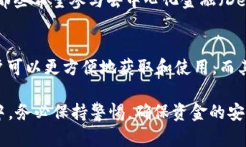 关于“im2.0可以转usdt吗”这个问题，我们可以从多个角度进行探讨，包括IM 2.0的功能、USDT的定义与特点、以及如何在不同平台之间转账、转币等。以下是一个详细的分析：

IM 2.0的功能概述
IM 2.0是一款即时通讯软件，并结合了区块链技术，有着丰富的社交功能。它不仅仅局限于文字和语音聊天，同时支持多种数字资产的管理和转账。随着区块链技术的发展，越来越多的社交软件开始集成加密货币的相关功能，IM 2.0便是其中的一个例子。

USDT的定义与特点
USDT（Tether）是一种稳定币，它的价值通常与美元1:1挂钩。USDT的主要功能是为加密货币市场提供稳定的交易媒介，使得交易更为便捷。用户使用USDT可以在不同的加密货币交易平台上进行快速交易，避免了由于价格波动带来的损失。

IM 2.0与USDT的结合
IM 2.0是否可以转USDT，这与该平台支持的货币种类和功能密切相关。如果IM 2.0具备数字资产管理或转账的功能，并且支持USDT作为一种交易媒介，那么用户就可以在平台内进行USDT的转账。

如何在IM 2.0上转账USDT
如果IM 2.0支持USDT转账功能，用户需要遵循一些基本步骤。通常情况下，用户需要先在IM 2.0上注册账户并完成身份认证，之后将自己的USDT钱包地址与IM 2.0账户进行绑定。接着，通过平台提供的转账功能，用户可以输入接收方的USDT钱包地址和转账金额，完成转账。

安全性与注意事项
在进行USDT转账时，安全性是十分重要的。用户必须确认转账地址的准确性，因为区块链交易一旦确认就不可逆。如果用户输入错误的地址，可能会导致资金的永久损失。此外，建议使用强密码以及开启两步验证等安全措施来保护账户。

总结
IM 2.0是否支持USDT转账取决于该平台的功能和政策。如果用户希望在IM 2.0上进行USDT转账，建议先查看官方的相关说明或者咨询客服，以确保操作的正确性和资金的安全性。

### 4个可能的相关问题
1. IM 2.0是什么平台？
2. USDT的使用场景和优势是什么？
3. 如何保障在IM 2.0中转账的安全性？
4. USDT与其他数字货币的比较。

### 问题1：IM 2.0是什么平台？
IM 2.0平台的基本介绍
IM 2.0是一款集即时通讯与区块链技术为一体的社交应用。这款应用允许用户进行文本、语音、视频交流，同时也支持用户之间的资产转移。IM 2.0利用其先进的技术提供了一种新型的社交体验，用户不仅可以聊天，还能实时的进行金融交易，特别是在加密货币领域。
平台的核心功能突出在于其用户友好的界面设计及智能化的操作流程。用户初次使用IM 2.0时，所需的学习成本较低，任何人都可以快速上手。这个应用针对区块链技术进行了，使得用户在进行资产交易时也能享受到流畅的体验。

IM 2.0的创新功能
IM 2.0平台在传统社交应用的基础上，进行了多个创新。例如，用户可以基于自己的社交圈进行数字资产的分享和转账；平台还集成了实时的市场行情，使得用户能够快速获取加密货币市场的信息。这些功能极大地提升了用户的使用体验，有助于用户更有效地管理他们的数字资产。

IM 2.0的用户群体
IM 2.0的用户主要包括对加密货币感兴趣的年轻人、金融投资者以及区块链技术爱好者。由于其集合了社交与投资功能，IM 2.0吸引了大批希望在社交过程中同时进行资产交易的用户。其用户群体的多样化为平台的发展奠定了良好的基础。

### 问题2：USDT的使用场景和优势是什么？
USDT的定义与应用场景
USDT，是一种基于区块链的稳定币，它的主要功能是将传统货币（尤其是美元）与数字货币世界连接起来。由于其价值相对稳定，USDT被广泛用于加密货币交易、钱包存储以及作为投资的媒介。同时，USDT在跨境支付和转账中也越来越受到青睐，因为其能够减少交易成本和提高交易速度。

USDT的市场优势
USDT相对于其他数字货币具有很多明显的优势。首先，USDT的价值与美元挂钩，可以有效避免市场波动带来的风险；其次，USDT在多个交易平台上得到了广泛支持，用户可以灵活使用；最后，近年来很多金融科技公司和钱包也开始支持USDT，使得其在日常生活中的应用场景越来越丰富，用户可以用USDT进行线上购物、支付等。

USDT的风险和挑战
尽管USDT有诸多优势，但也并非没有风险。例如，USDT是否真正有足够的美元作为支撑，历来争议不断。用户在使用USDT时需谨慎，了解并评估相关风险。此外，USDT的监管政策也在不断变化，用户应保持对市场动态的关注，以便及时调整策略。全球各国对于数字货币的监管态度不一，可能会对USDT的流通产生影响。

### 问题3：如何保障在IM 2.0中转账的安全性？
转账安全性的基本原则
在IM 2.0中进行USDT转账，用户应当遵循基本的转账安全性原则，包括确保账户安全、验证交易信息的准确性等。首先，用户应该使用复杂的密码并开启两步验证，这样可以有效增加账户的安全性。此外，对于任何可疑的操作，都应该高度警惕，及时与客服进行沟通。

转账过程中的安全措施
在转账的过程中，用户需确保输入的接收地址是准确的。一旦确认转账，信息在区块链上是不可逆的，因此错误的地址可能导致资金永久丢失。用户可以在小金额转账后测试一下，再进行大额转账，从而降低不可预知的风险。

定期审查账户安全性
用户应定期审查账户的安全性，包括紧急联系方式、退出可疑终端的信号等。此外，用户还需关注IM 2.0的官方公告，及时了解新出现的安全漏洞和防护措施。通过这些步骤，可以有效保障用户资产的安全。

### 问题4：USDT与其他数字货币的比较。
USDT与比特币的比较
比特币是一种波动性很大的加密货币，它的价值受到市场供求关系的影响。而USDT作为一种稳定币，保持着1:1的美元挂钩关系，因此在某种程度上可以稳定用户的资产。比特币适合长线投资与投机，而USDT则适合短期交易与资产保护。

USDT与以太坊的比较
以太坊不仅是数字货币，更是一个平台，它支持智能合约和去中心化应用，与USDT相比，其功能更为复杂。然而，以太坊的价格波动性相对较高，适合那些希望参与去中心化金融（DeFi）市场的用户。而USDT在市场波动较大时提供了一种相对安全的资产组合。

USDT与其他稳定币的比较
市场上还有其他稳定币，如USDC、DAI等，它们都有各自的技术背景和运行机制。相较之下，USDT在流通和交易平台的支持程度上处于领先地位，用户可以更方便地获取和使用。而其他稳定币在流动性和市场覆盖上可能稍逊一筹。用户在选择稳定币时，可以根据具体需求进行选择，也可以考虑同时持有多种稳定币以分散风险。

通过上述问题与详细分析，我们可知IM 2.0在数字资产管理方面的潜力，以及USDT作为稳定币的特性及其在加密货币市场中扮演的角色。在操作中，务必保持警惕，确保资金的安全。