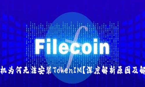 华为手机为何无法安装TokenIM？深度解析原因及解决方案