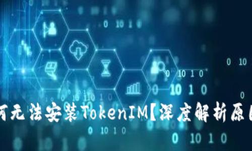 华为手机为何无法安装TokenIM？深度解析原因及解决方案