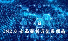 IM2.0：全面解析与使用指南
