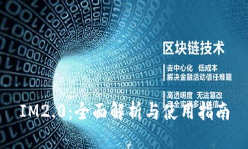 IM2.0：全面解析与使用指南
