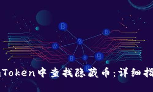 如何在imToken中查找隐藏币：详细指南与技巧