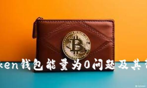 如何解决ImToken钱包能量为0问题及其背后的原因分析