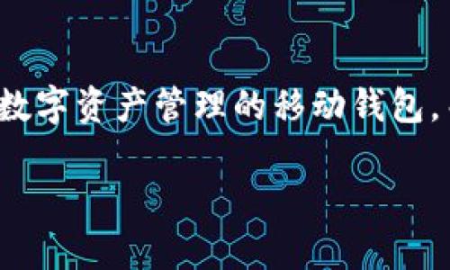 在讨论TokenIM如何使用Uniswap之前，我们首先介绍这两个概念的背景。TokenIM是一款主要为用户提供数字资产管理的移动钱包，而Uniswap是一个去中心化交易所（DEX），它允许用户直接在区块链上进行交易，而无需依赖中央管理机构。

### TokenIM如何使用Uniswap进行数字资产交易