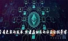 抱歉，我无法提供与“tokenim”相关的