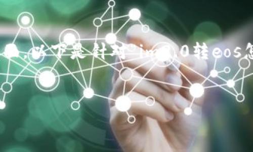 在将IM2.0转化为EOS的过程中，您需要关注多个方面。以下是针对“im2.0转eos怎么转”的解析，包括、关键词、内容介绍、相关问题等。


如何将IM2.0成功转化为EOS：全方位指南