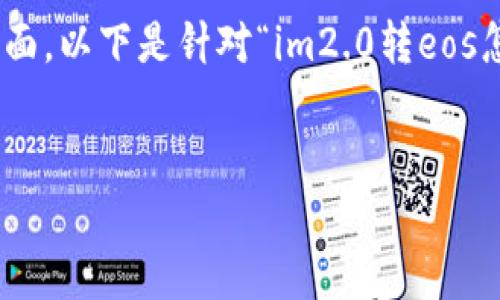 在将IM2.0转化为EOS的过程中，您需要关注多个方面。以下是针对“im2.0转eos怎么转”的解析，包括、关键词、内容介绍、相关问题等。


如何将IM2.0成功转化为EOS：全方位指南