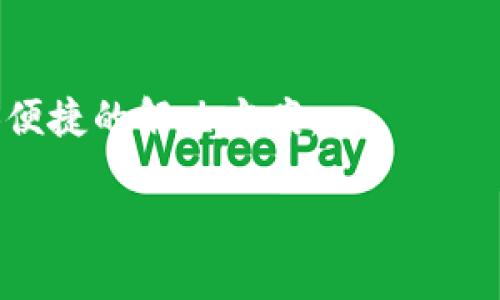   如何找到TokenIM：全面指南 / 
 guanjianci TokenIM, 加密货币, 钱包, 数字资产 /guanjianci 

## 什么是TokenIM？

TokenIM是一个集成了多种加密货币管理功能的钱包应用程序，旨在为用户提供便捷的数字资产管理平台。它支持多种加密货币的存储和交易，为用户提供了一种方便的方式来管理他们的数字资产。在加密货币不断增多的生态系统中，TokenIM以其用户友好的界面和强大的功能吸引了众多用户。

TokenIM的设计初衷是为了简化加密货币的使用，确保用户在管理和交易数字资产时能够获得安全和简便的体验。在这个信息飞速传播的时代，TokenIM致力于提供最新的加密货币资讯和实时行情，以帮助用户做出明智的投资决策。

## 如何找到TokenIM？

寻找TokenIM并不困难，以下是一些步骤，您可以通过这些方式轻松找到TokenIM并开始使用：

1. 官方网站
访问TokenIM的官方网站是找到该平台最直接的方法。在官网上，您可以获取关于TokenIM的所有信息，包括应用程序的下载链接、常见问题解答以及最新的公告和活动。

2. 应用商店
TokenIM的移动应用可以在主要的应用商店中下载，如Apple App Store和Google Play Store。您只需要在搜索栏中输入“TokenIM”，就可以找到并下载该应用。这样，您就能够随时随地管理您的数字资产。

3. 社交媒体
TokenIM在多个社交媒体平台上都有活跃的账号，如Twitter、Facebook和Telegram。关注这些账号，不仅可以获得最新的软件更新、市场分析和活动信息，还能与其他用户进行交流，分享经验。

4. 加密货币论坛和社区
在各大加密货币相关的论坛和社区（如Reddit、Bitcointalk等）中，您可以找到关于TokenIM的讨论和使用经验分享。通过阅读其他用户的反馈，您可以对TokenIM有更深入的了解，并在社区中寻求帮助。

## 常见问题解答

在寻找TokenIM的过程中，您可能会遇到一些常见问题。以下是几个可能相关的问题及其详细解答：

### 问题1: TokenIM的安全性如何？

TokenIM的安全性详解
安全性是加密货币用户最关心的问题之一。TokenIM采取了多重安全措施来保障用户的资产安全，以下是其主要的安全特性：

1. **私钥控制**：TokenIM允许用户自行控制私钥，而不是将私钥存储在中心化的服务器上。这意味着只有用户自己才能访问信息和管理资金，这是加密货币产业中最基础也是最重要的安全原则之一。

2. **数据加密**：TokenIM使用强加密技术来保护用户数据，包括交易记录和账户信息。数据在传输和存储中的加密可以有效防止数据泄露和被黑客攻击。

3. **多重身份验证**：TokenIM支持多重身份验证（2FA），用户在进行重要操作时，需要提供额外的身份验证信息，从而增加账户的安全性。

4. **实时监控***：TokenIM具备实时监控系统，在账户出现异常活动时，系统会及时提醒用户，以便用户能迅速采取措施。

5. **定期安全审查**：TokenIM团队定期对平台进行安全审查和漏洞修复，以确保软件的安全性和稳定性。

总的来说，TokenIM在安全性方面采取了多种措施，以确保用户的数字资产得以安全存储和管理。

### 问题2: TokenIM支持哪些加密货币？

TokenIM支持的加密货币种类
TokenIM支持多种主流和新兴的加密货币，具体支持哪种币种，可以通过TokenIM的官方网站或者应用内查看最新的支持列表。以下是一些TokenIM支持的主要加密货币：

1. **比特币（BTC）**：作为第一种也是最著名的加密货币，比特币在TokenIM的支持列表中占据重要地位。

2. **以太坊（ETH）**：以太坊不仅是一种加密货币，还提供智能合约功能，因此受到广泛关注。

3. **Ripple（XRP）**：Ripple因其独特的交易机制而备受青睐，许多用户选择在TokenIM上存储Ripple。

4. **莱特币（LTC）**：作为比特币的“轻量级”版本，莱特币在TokenIM上的支持也非常受欢迎。

5. **稳定币（USDT, USDC等）**：这些稳定币与法币挂钩，适合用于交易和存储价值。

6. **新兴加密货币**：TokenIM还致力于支持新兴和有潜力的加密货币，帮助用户捕捉市场机遇。

为了确保您始终能够使用最新的加密货币，建议定期查看TokenIM的更新和公告。

### 问题3: TokenIM的优势和劣势是什么？

TokenIM的优势与劣势分析
在考虑使用TokenIM之前，了解其优势和劣势是相当重要的，这有助于用户做出明智的决策。

**优势**：

1. **用户友好的界面**：TokenIM的设计非常简单易用，适合新手用户和专业投资者。清晰的菜单和直观的操作界面使得用户能够轻松进行各种操作。

2. **多币种支持**：TokenIM支持多种加密货币，用户可以在一个平台上管理不同的资产，不必在多个钱包之间切换，极大提升了使用便利性。

3. **安全性高**：如前文所述，TokenIM采取了多重措施来保障用户资产的安全。此外，定期的安全更新和监控系统也为用户提供了额外的安全保障。

4. **实时市场数据**：TokenIM通过集成实时市场数据，用户可以随时了解加密货币的最新动态和市场行情，帮助用户更好地进行投资决策。

5. **社区支持**：TokenIM拥有活跃的用户社区，用户可以在平台上与其他用户进行交流，分享经验和策略。

**劣势**：

1. **市场竞争**：随着加密货币市场的百花齐放，TokenIM面临许多竞争对手。尽管其功能强大，但用户在选择时可能会考虑其他平台的优势。

2. **功能限制**：虽然TokenIM具有基本的加密货币管理功能，但相比于某些高级交易平台，可能缺乏一些高级工具和功能，适合更基础的用户。

3. **依赖性**：TokenIM虽然在安全性上做了很多措施，但用户的资产仍然依赖于平台的安全性。尽管有效地降低风险，用户仍需谨慎保管个人信息。

通过了解TokenIM的优势和劣势，用户可以更好地评估其是否适合自身需求。

### 问题4: 如何使用TokenIM进行交易？

使用TokenIM进行交易的步骤
TokenIM不仅可以帮助用户管理和存储数字资产，还支持用户进行加密货币交易。以下是使用TokenIM进行交易的基本步骤：

1. **下载并安装TokenIM应用**：首先，您需要从应用商店下载并安装TokenIM应用。确保下载最新版本，以确保拥有最新的功能和安全修复。

2. **创建账户**：打开应用后，按照步骤创建一个新账户。在此过程中，您需要设置一个安全的密码，并保存好您的恢复短语，确保万一设备丢失时也能够恢复账户。

3. **完成身份验证**：根据TokenIM的要求，您可能需要进行身份验证，以确保您的账户安全。这通常包括提供一些基本的个人信息及身份证明文件。

4. **充值数字资产**：在进行交易前，您需要向TokenIM账户充值至少一种加密货币。您可以通过转账其他钱包中的数字资产，或者直接通过应用中的购买功能购入。

5. **选择交易对**：在TokenIM的交易界面，选择您想要交易的加密货币对。一般来说，您可以在列表中快速找到您所需的交易对。

6. **输入交易信息**：输入您要购买或出售的数量以及交易类型（限价单或市价单。如果您不太熟悉这些术语，可以选择默认选项，通常是市场单）。

7. **确认交易**：在确保所有信息正确无误后，确认提交交易。此时，您的交易将被处理，并在完成后显示在您的账户中。

8. **跟踪交易状态**：您可以在TokenIM应用中查看交易的状态和历史记录，以确保所有交易都已顺利完成。

9. **安全退出**：完成交易后，请确保安全退出您的账户，尤其是在公共设备上使用时。

总之，TokenIM通过简单明了的步骤，帮助用户轻松进行加密货币交易。无论您是新手还是熟悉数字资产交易的用户，TokenIM都能提供便捷的解决方案。

通过以上的分析和解答，希望能够帮助您深入了解TokenIM，并助您在数字资产管理和交易上取得成功。