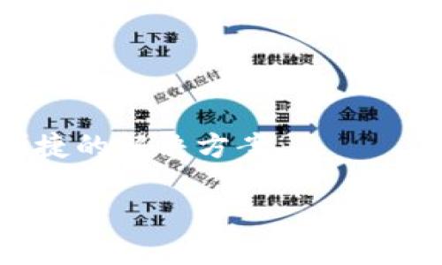   如何找到TokenIM：全面指南 / 
 guanjianci TokenIM, 加密货币, 钱包, 数字资产 /guanjianci 

## 什么是TokenIM？

TokenIM是一个集成了多种加密货币管理功能的钱包应用程序，旨在为用户提供便捷的数字资产管理平台。它支持多种加密货币的存储和交易，为用户提供了一种方便的方式来管理他们的数字资产。在加密货币不断增多的生态系统中，TokenIM以其用户友好的界面和强大的功能吸引了众多用户。

TokenIM的设计初衷是为了简化加密货币的使用，确保用户在管理和交易数字资产时能够获得安全和简便的体验。在这个信息飞速传播的时代，TokenIM致力于提供最新的加密货币资讯和实时行情，以帮助用户做出明智的投资决策。

## 如何找到TokenIM？

寻找TokenIM并不困难，以下是一些步骤，您可以通过这些方式轻松找到TokenIM并开始使用：

1. 官方网站
访问TokenIM的官方网站是找到该平台最直接的方法。在官网上，您可以获取关于TokenIM的所有信息，包括应用程序的下载链接、常见问题解答以及最新的公告和活动。

2. 应用商店
TokenIM的移动应用可以在主要的应用商店中下载，如Apple App Store和Google Play Store。您只需要在搜索栏中输入“TokenIM”，就可以找到并下载该应用。这样，您就能够随时随地管理您的数字资产。

3. 社交媒体
TokenIM在多个社交媒体平台上都有活跃的账号，如Twitter、Facebook和Telegram。关注这些账号，不仅可以获得最新的软件更新、市场分析和活动信息，还能与其他用户进行交流，分享经验。

4. 加密货币论坛和社区
在各大加密货币相关的论坛和社区（如Reddit、Bitcointalk等）中，您可以找到关于TokenIM的讨论和使用经验分享。通过阅读其他用户的反馈，您可以对TokenIM有更深入的了解，并在社区中寻求帮助。

## 常见问题解答

在寻找TokenIM的过程中，您可能会遇到一些常见问题。以下是几个可能相关的问题及其详细解答：

### 问题1: TokenIM的安全性如何？

TokenIM的安全性详解
安全性是加密货币用户最关心的问题之一。TokenIM采取了多重安全措施来保障用户的资产安全，以下是其主要的安全特性：

1. **私钥控制**：TokenIM允许用户自行控制私钥，而不是将私钥存储在中心化的服务器上。这意味着只有用户自己才能访问信息和管理资金，这是加密货币产业中最基础也是最重要的安全原则之一。

2. **数据加密**：TokenIM使用强加密技术来保护用户数据，包括交易记录和账户信息。数据在传输和存储中的加密可以有效防止数据泄露和被黑客攻击。

3. **多重身份验证**：TokenIM支持多重身份验证（2FA），用户在进行重要操作时，需要提供额外的身份验证信息，从而增加账户的安全性。

4. **实时监控***：TokenIM具备实时监控系统，在账户出现异常活动时，系统会及时提醒用户，以便用户能迅速采取措施。

5. **定期安全审查**：TokenIM团队定期对平台进行安全审查和漏洞修复，以确保软件的安全性和稳定性。

总的来说，TokenIM在安全性方面采取了多种措施，以确保用户的数字资产得以安全存储和管理。

### 问题2: TokenIM支持哪些加密货币？

TokenIM支持的加密货币种类
TokenIM支持多种主流和新兴的加密货币，具体支持哪种币种，可以通过TokenIM的官方网站或者应用内查看最新的支持列表。以下是一些TokenIM支持的主要加密货币：

1. **比特币（BTC）**：作为第一种也是最著名的加密货币，比特币在TokenIM的支持列表中占据重要地位。

2. **以太坊（ETH）**：以太坊不仅是一种加密货币，还提供智能合约功能，因此受到广泛关注。

3. **Ripple（XRP）**：Ripple因其独特的交易机制而备受青睐，许多用户选择在TokenIM上存储Ripple。

4. **莱特币（LTC）**：作为比特币的“轻量级”版本，莱特币在TokenIM上的支持也非常受欢迎。

5. **稳定币（USDT, USDC等）**：这些稳定币与法币挂钩，适合用于交易和存储价值。

6. **新兴加密货币**：TokenIM还致力于支持新兴和有潜力的加密货币，帮助用户捕捉市场机遇。

为了确保您始终能够使用最新的加密货币，建议定期查看TokenIM的更新和公告。

### 问题3: TokenIM的优势和劣势是什么？

TokenIM的优势与劣势分析
在考虑使用TokenIM之前，了解其优势和劣势是相当重要的，这有助于用户做出明智的决策。

**优势**：

1. **用户友好的界面**：TokenIM的设计非常简单易用，适合新手用户和专业投资者。清晰的菜单和直观的操作界面使得用户能够轻松进行各种操作。

2. **多币种支持**：TokenIM支持多种加密货币，用户可以在一个平台上管理不同的资产，不必在多个钱包之间切换，极大提升了使用便利性。

3. **安全性高**：如前文所述，TokenIM采取了多重措施来保障用户资产的安全。此外，定期的安全更新和监控系统也为用户提供了额外的安全保障。

4. **实时市场数据**：TokenIM通过集成实时市场数据，用户可以随时了解加密货币的最新动态和市场行情，帮助用户更好地进行投资决策。

5. **社区支持**：TokenIM拥有活跃的用户社区，用户可以在平台上与其他用户进行交流，分享经验和策略。

**劣势**：

1. **市场竞争**：随着加密货币市场的百花齐放，TokenIM面临许多竞争对手。尽管其功能强大，但用户在选择时可能会考虑其他平台的优势。

2. **功能限制**：虽然TokenIM具有基本的加密货币管理功能，但相比于某些高级交易平台，可能缺乏一些高级工具和功能，适合更基础的用户。

3. **依赖性**：TokenIM虽然在安全性上做了很多措施，但用户的资产仍然依赖于平台的安全性。尽管有效地降低风险，用户仍需谨慎保管个人信息。

通过了解TokenIM的优势和劣势，用户可以更好地评估其是否适合自身需求。

### 问题4: 如何使用TokenIM进行交易？

使用TokenIM进行交易的步骤
TokenIM不仅可以帮助用户管理和存储数字资产，还支持用户进行加密货币交易。以下是使用TokenIM进行交易的基本步骤：

1. **下载并安装TokenIM应用**：首先，您需要从应用商店下载并安装TokenIM应用。确保下载最新版本，以确保拥有最新的功能和安全修复。

2. **创建账户**：打开应用后，按照步骤创建一个新账户。在此过程中，您需要设置一个安全的密码，并保存好您的恢复短语，确保万一设备丢失时也能够恢复账户。

3. **完成身份验证**：根据TokenIM的要求，您可能需要进行身份验证，以确保您的账户安全。这通常包括提供一些基本的个人信息及身份证明文件。

4. **充值数字资产**：在进行交易前，您需要向TokenIM账户充值至少一种加密货币。您可以通过转账其他钱包中的数字资产，或者直接通过应用中的购买功能购入。

5. **选择交易对**：在TokenIM的交易界面，选择您想要交易的加密货币对。一般来说，您可以在列表中快速找到您所需的交易对。

6. **输入交易信息**：输入您要购买或出售的数量以及交易类型（限价单或市价单。如果您不太熟悉这些术语，可以选择默认选项，通常是市场单）。

7. **确认交易**：在确保所有信息正确无误后，确认提交交易。此时，您的交易将被处理，并在完成后显示在您的账户中。

8. **跟踪交易状态**：您可以在TokenIM应用中查看交易的状态和历史记录，以确保所有交易都已顺利完成。

9. **安全退出**：完成交易后，请确保安全退出您的账户，尤其是在公共设备上使用时。

总之，TokenIM通过简单明了的步骤，帮助用户轻松进行加密货币交易。无论您是新手还是熟悉数字资产交易的用户，TokenIM都能提供便捷的解决方案。

通过以上的分析和解答，希望能够帮助您深入了解TokenIM，并助您在数字资产管理和交易上取得成功。