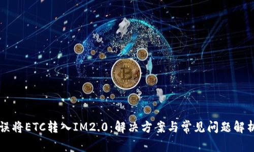 误将ETC转入IM2.0：解决方案与常见问题解析