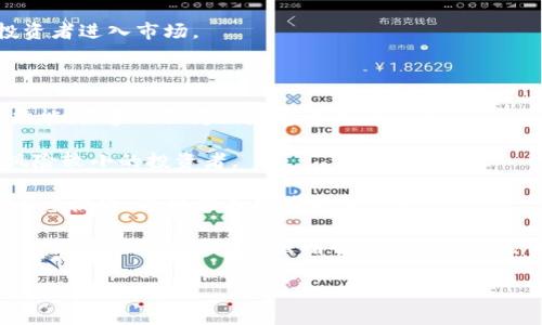将Doge（狗狗币）转移到imToken钱包是一个相对简单的过程。imToken是一款支持多种加密货币的钱包，包括Dogecoin（DOGE）。以下是关于将Doge转移到imToken的钱包的一些细节和步骤。

### 如何将Doge转移到imToken？

1. **下载并安装imToken**：
   如果你还没有imToken钱包，请访问imToken的官方网站或应用商店下载并安装它。安装完成后，打开应用程序。

2. **创建/导入钱包**：
   如果你是新用户，你需要创建一个新钱包。按照应用的指示生成一个新的钱包地址并备份助记词。如果你已经有一个imToken钱包，你可以选择导入钱包，通过助记词或私钥来恢复你的钱包。

3. **找到Dogecoin钱包**：
   在imToken中，点击“钱包”页面，在这里你可以查看已经添加的加密货币。如果没有Dogecoin，请点击“添加资产”，搜索“DOGE”并将其添加到你的资产列表中。

4. **获取imToken中的DOGE地址**：
   点击DOGE资产进入详细页面，找到你的接收地址。这个地址是你将Doge从其他钱包或交易所转入imToken的地址。

5. **从其他平台转移Doge**：
   登录到你用来存储DOGE的其他平台（如交易所或另一个钱包）。在“提取”或“发送”部分输入imToken中获得的Doge接收地址，输入你要转移的数量，然后确认转移。

6. **确认交易**：
   一旦你提交了转移请求，请注意确认网络交易。Doge交易确认时间通常较快，取决于网络的繁忙程度，但在大多数情况下，会很快出现在你的imToken钱包中。

7. **查看交易记录**：
   交易完成后，你可以在imToken中查看你的交易记录以及DOGE的余额。

### 问题解析

#### 1. 如何安全地管理加密货币钱包？

管理加密货币钱包的安全性非常重要，尤其是在如今网络安全威胁频发的情况下。这里是一些保证你钱包安全性的建议：

strong备份助记词：/strong你在创建钱包时会得到一组助记词，这是一种恢复你钱包的关键。务必将其安全存放，避开电子设备，以防被黑客窃取。如果你的设备丢失或故障，你将需要助记词来恢复钱包。

strong启用双因素认证：/strong如果你的钱包或与其相关的服务（如交易所）提供双因素认证（2FA），一定要启用。即便有人获取了你的密码，没有第二层保障也难以进入你的账户。

strong定期更新软件：/strong确保你使用的是钱包的最新版本。这些更新不仅修复错误，也往往包含安全补丁。

strong使用冷钱包存储大额资产：/strong如果你持有大量的加密资产，考虑将其存储在离线冷钱包中。冷钱包一般不连接互联网，更难受到攻击。

strong避免在公用网络上交易：/strong尽量在安全的网络环境下进行交易，避免在咖啡店等公用WiFi下进行加密货币交易。

总结来说，确保你的钱包安全通过备份、启用双因素认证、更新软件、使用冷钱包和安全的互联网连接来实现。

#### 2. Dogecoin的市场前景如何？

Dogecoin（DOGE）最初作为一款玩笑币诞生，随着时间的推移，它逐渐获得了更广泛的接受度和应用。为了理解Dogecoin的市场前景，我们可以从几个方面来分析：

strong社区支持：/strongDogecoin有着活跃的社区，它不仅仅是一个简单的加密货币，更多的是一种文化现象。从捐赠倡议到涌现的各种社区活动，Dogecoin被用在很多慈善项目中。从长远来看，社区的支持能够提升其价值。

strong应用场景的增加：/strong随着越来越多的商家开始接受Dogecoin作为支付手段，DOGE的实际应用场景正在增多。这不仅包括在线购物，还有一些实际商品和服务。例如，某些在线服务和商品商家都已经开始接受DOGE，这为其使用提供了基础。

strong名人影响：/strong著名企业家和社交媒体人物的支持对Dogecoin来说十分重要。比如，特斯拉的CEO埃隆·马斯克曾经多次在社交网络上提到Dogecoin，这显著提高了它的知名度和市场需求。名人的支持可能导致短期内价格的剧烈波动，同时也吸引了众多新的投资者。

strong市场的整体趋势：/strong加密货币市场普遍受到市场情绪和经济环境的影响。当前的市场波动性较高，但整体市场对于主流加密货币的兴趣仍在增加。如果整个市场对加密货币保持积极态度，Dogecoin作为高流动性的主流资产，将可能受益于此。

总的来说，尽管Dogecoin的未来充满不确定性，但其独特的社区、实用性以及名人影响力都可能为其市场前景带来积极因素。

#### 3. 对于初学者，如何选择合适的加密钱包？

加密钱包是加密货币的存储解决方案。对于初学者来说，选择一个合适的钱包是关键。以下几点可以帮助你做出决定：

strong钱包类型：/strong加密钱包主要分为热钱包和冷钱包。热钱包（如imToken等）通过互联网连接，方便快捷，但相对不那么安全。冷钱包（如硬件钱包、纸钱包）则是离线存储，更加安全，但使用不够方便。初学者可以选择热钱包进行日常交易，且建立同样安全意识。

strong安全性：/strong选择钱包时，查看其安全功能，包括私钥管理、两步验证、备份选项等。用户评价和口碑也可以作为参考，问问身边的朋友使用哪个钱包比较好。

strong用户体验：/strong简单易用的界面对初学者至关重要。选择一个界面友好的钱包，确保你能轻松导航并使用不同的功能。

strong资产支持：/strong确保所选择的钱包支持你想要存储的加密货币。不同的钱包支持不同种类的资产，因此在选择前明确你的需求非常重要。

strong费用和支出：/strong某些钱包会收取交易费用或提现费用，务必在选择之前了解这些费用，以便避免不必要的支出。

总结而言，初学者在选择加密钱包时应关注钱包类型、安全性、用户体验、支持的资产种类以及费用结构。在全面考量后选择一个最适合自己的钱包。

#### 4. Dogecoin的优势与劣势是什么？

Dogecoin作为一种虚拟货币，其优势与劣势都值得深入探讨。了解这些能帮助投资者做出更明智的决策。

strong优势：/strong

1. strong社区支持：/strongDogecoin 的核心在于其强大的社区支持。社区不断组织活动和实施慈善行为，从而加大了它的认知度。

2. strong低交易费用：/strong与许多其他加密货币相比，DOGE 的交易费用较低，使其成为小额支付和小额交易的理想选择。

3. strong易于获得：/strongDogecoin 的获取相对简单，许多交易所提供DOGE的买卖服务，价格也较为稳定，适合投资者进入市场。

strong劣势：/strong

1. strong缺乏技术创新：/strong与一些其他加密货币相比，DOGE 在技术创新方面相对落后。它并没有太多的独特功能，很多人认为仅是基于趣味而生。

2. strong市场波动性：/strong尽管DOGE稳定性较强，但它的价格仍受市场情绪影响大，波动幅度较大，不适合承受风险较小的投资者。

3. strong零供给增长模型：/strong对Dogecoin的挖矿没有上限，这意味着随着时间的推移会有越来越多的DOGE被大量流通，这可能导致其价值下降。

总结来说，Dogecoin的优势在于其社区支持和易用性，而劣势则包括技术的短缺和市场的波动性。在投资之前，了解这些优势与劣势对于做出明智的投资决定至关重要。

希望以上内容能够帮助到你在使用和管理Dogecoin以及imToken钱包时遇到的相关问题。