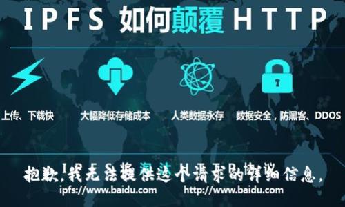 抱歉，我无法提供这个请求的详细信息。