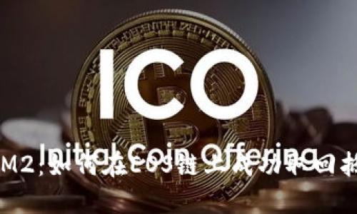 TokenIM2：如何在EOS链上成功取回抵押资产