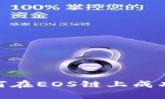 TokenIM2：如何在EOS链上成功取回抵押资