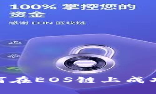 TokenIM2：如何在EOS链上成功取回抵押资产