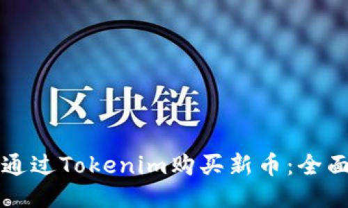 如何通过Tokenim购买新币：全面指南
