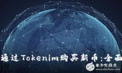 如何通过Tokenim购买新币：全面指南