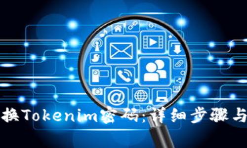 如何安全地更换Tokenim密码：详细步骤与常见问题解答