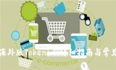 如何下载海外版Tokenim：详细指南与常