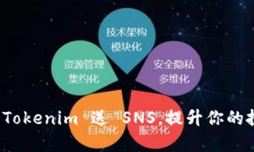 如何通过 Tokenim 送 SNS，提升你的投资回报率