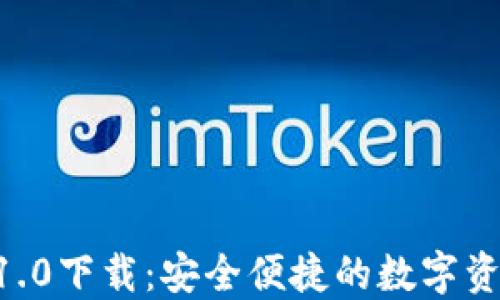 
IM2.0钱包1.0下载：安全便捷的数字资产管理工具