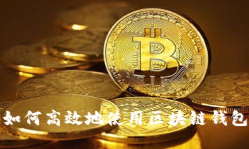 ImToken 广播：如何高效地使用区块链钱包分享信息与交易