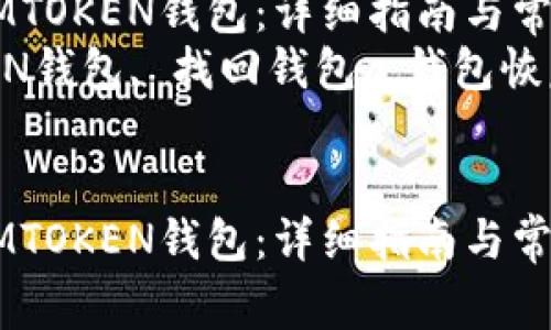 如何找回卸载IMTOKEN钱包：详细指南与常见问题解答  
关键词：IMTOKEN钱包, 找回钱包, 钱包恢复, 加密货币  


如何找回卸载IMTOKEN钱包：详细指南与常见问题解答
