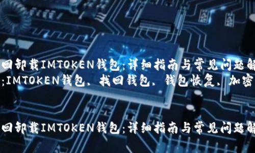 如何找回卸载IMTOKEN钱包：详细指南与常见问题解答  
关键词：IMTOKEN钱包, 找回钱包, 钱包恢复, 加密货币  


如何找回卸载IMTOKEN钱包：详细指南与常见问题解答