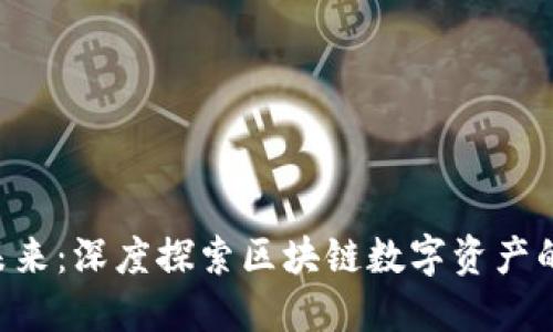 : Token的未来：深度探索区块链数字资产的影响与应用